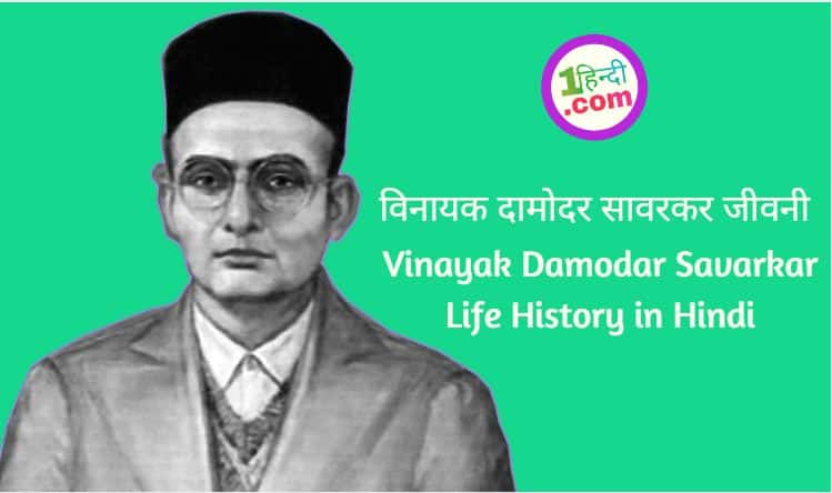 वीर सावरकर का जीवन परिचय Veer Savarkar Biography in Hindi / विनायक दामोदर सावरकर जीवनी Vinayak Damodar Savarkar Life History in Hindi