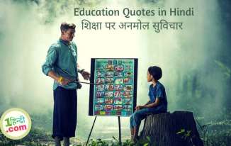 शिक्षा पर अनमोल सुविचार Education Quotes in Hindi