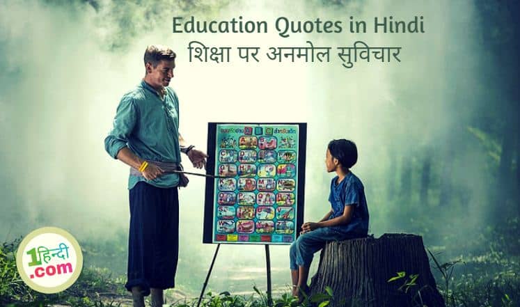 शिक्षा पर अनमोल सुविचार Education Quotes in Hindi