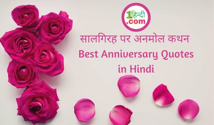 सालगिरह पर अनमोल कथन Best Anniversary Quotes in Hindi