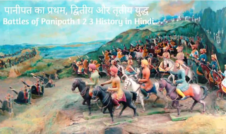 पानीपत का युद्ध (प्रथम, द्वितीय, तृतीय) The Battle of Panipat 1, 2, 3 in Hindi