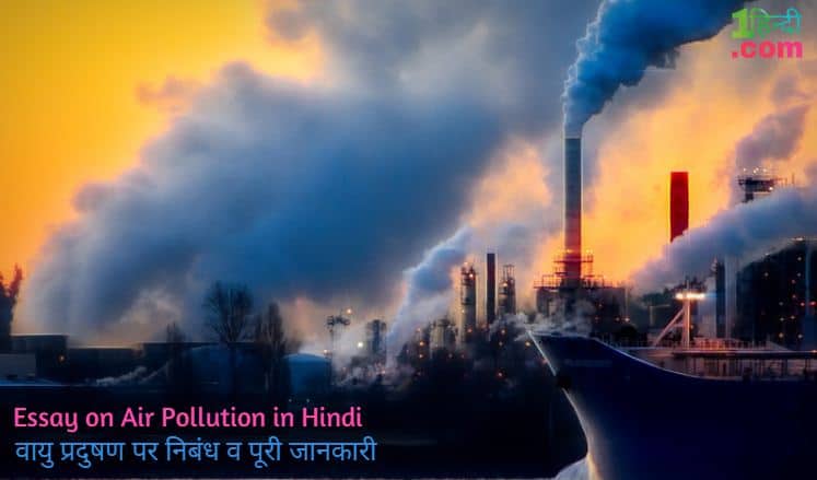 वायु प्रदुषण पर निबंध व पूरी जानकारी Essay on Air Pollution in Hindi