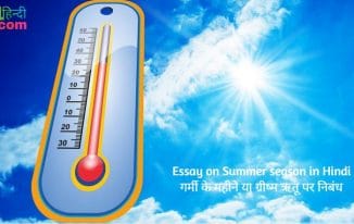 ग्रीष्म ऋतु पर निबंध (गर्मी महिना) Essay on Summer Season in Hindi