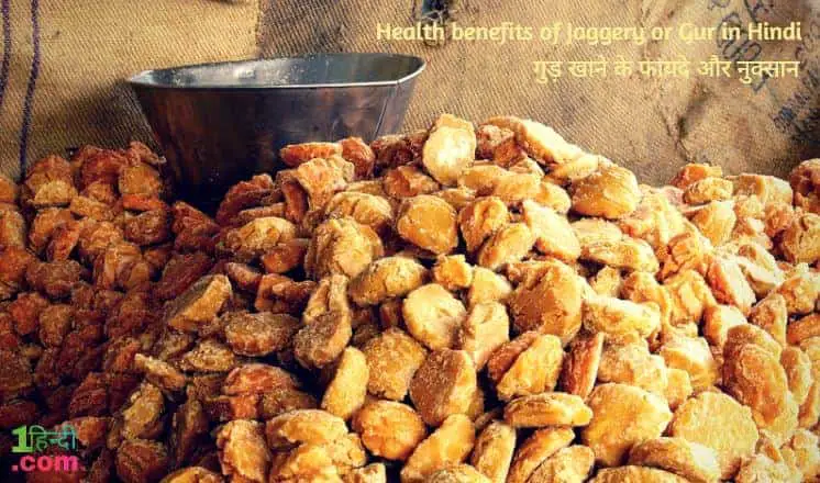 गुड़ खाने के फायदे और नुकसान Health benefits of Jaggery or Gur in Hindi