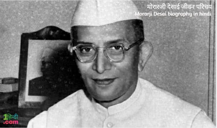 मोरारजी देसाई जीवन परिचय Morarji Desai biography in hindi