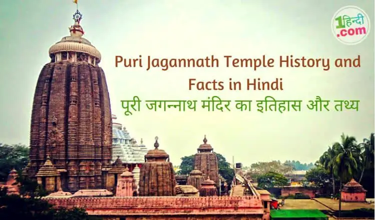 पूरी जगन्नाथ मंदिर का इतिहास और तथ्य Puri Jagannath Temple History and Facts in Hindi