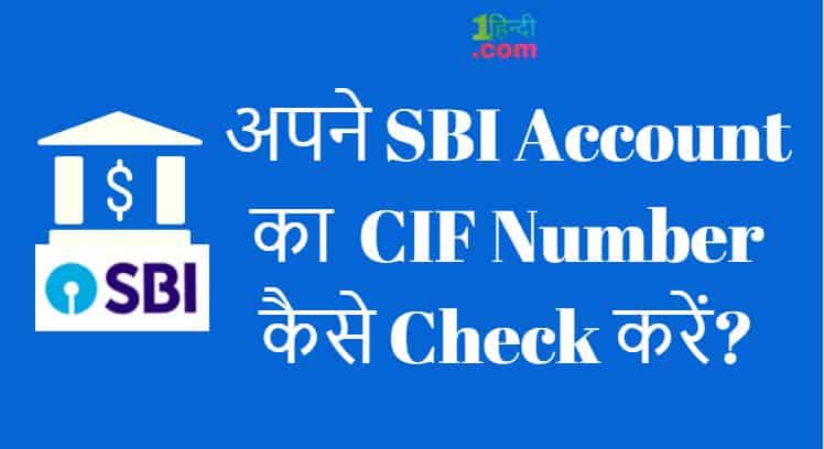 4 बेस्ट तरीके : अपने SBI Account CIF Number कैसे Check करें?