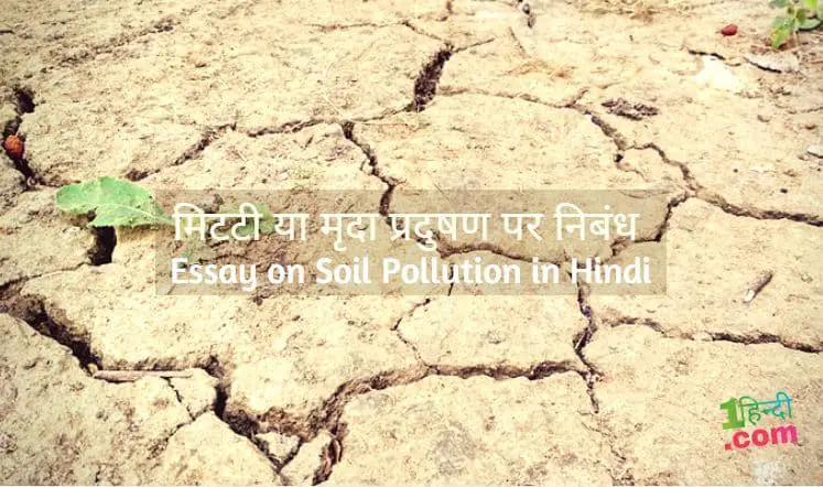 मिटटी या मृदा प्रदुषण पर निबंध Essay on Soil Pollution in Hindi - Land Pollution