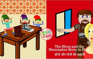 बौने और मोची : ज्ञानवर्धक कहानी The Elves and the Shoemaker Story in Hindi
