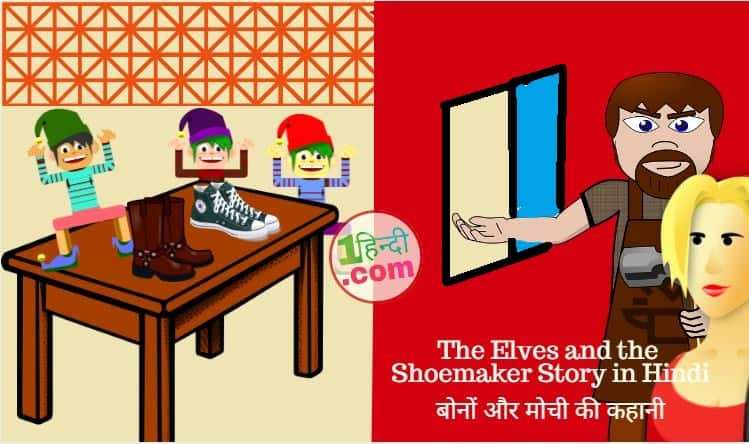 बौने और मोची : ज्ञानवर्धक कहानी The Elves and the Shoemaker Story in Hindi