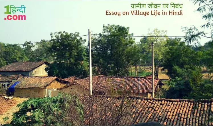 ग्रामीण जीवन पर निबंध (गाँव का जीवन) Essay on Village Life in Hindi