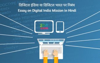 डिजिटल भारत या डिजिटल इंडिया पर निबंध Essay on Digital India in Hindi