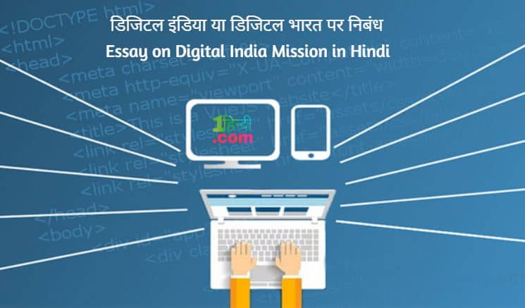 डिजिटल भारत या डिजिटल इंडिया पर निबंध Essay on Digital India in Hindi