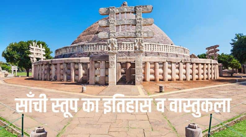 साँची स्तूप का इतिहास व वास्तुकला The Great Sanchi Stupa History in Hindi