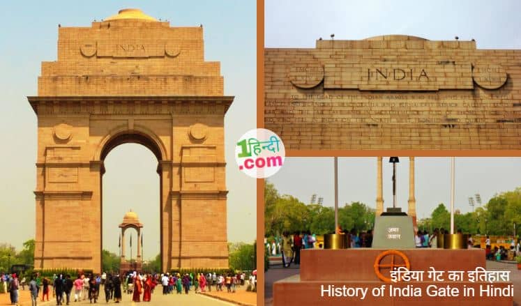 दिल्ली इंडिया गेट का इतिहास History of India Gate in Hindi