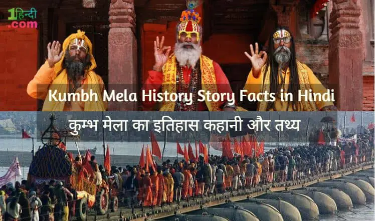 कुंभ मेला का इतिहास कहानी और तथ्य Kumbh Mela History Story Facts in Hindi