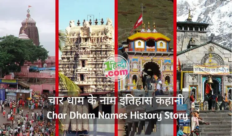 चार धाम के नाम, इतिहास, व कहानी Char Dham Names History Story in Hindi