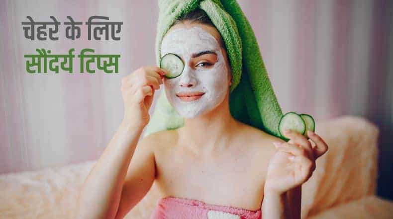 चेहरे के लिए सौंदर्य टिप्स Best Beauty Tips for Face in Hindi