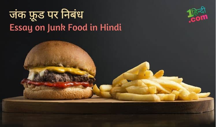 जंक फ़ूड पर निबंध Essay on Junk Food in Hindi