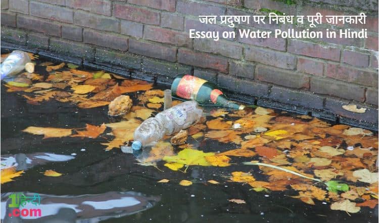 जल प्रदूषण पर निबंध हिन्दी में Essay on Water Pollution in Hindi