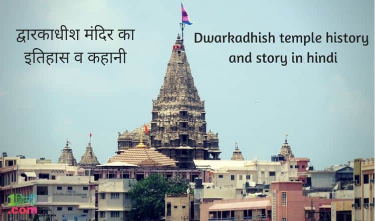 द्वारकाधीश मंदिर का इतिहास व कहानी Dwarkadhish temple history story in hindi