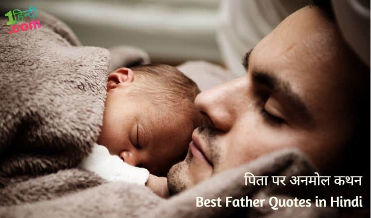 पिता पर अनमोल कथन Best Father Quotes in Hindi (Father's Day Quotes in Hindi)