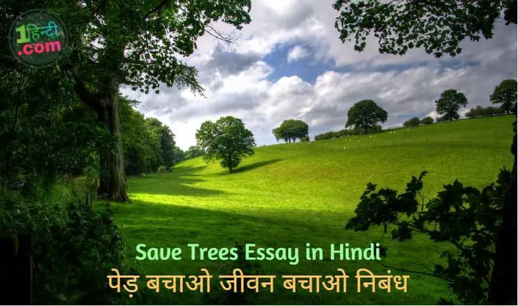 पेड़ बचाओ जीवन बचाओ निबंध Save Trees Essay in Hindi