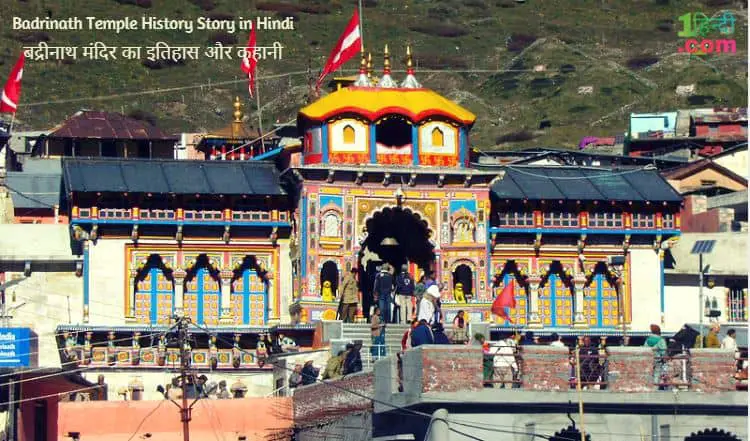 बद्रीनाथ मंदिर का इतिहास और कहानी Badrinath Temple History Story in Hindi