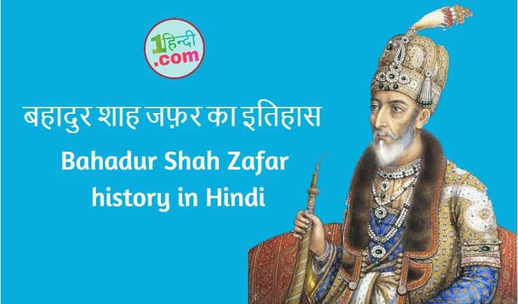 बहादुर शाह जफ़र का इतिहास Bahadur Shah Zafar history in Hindi