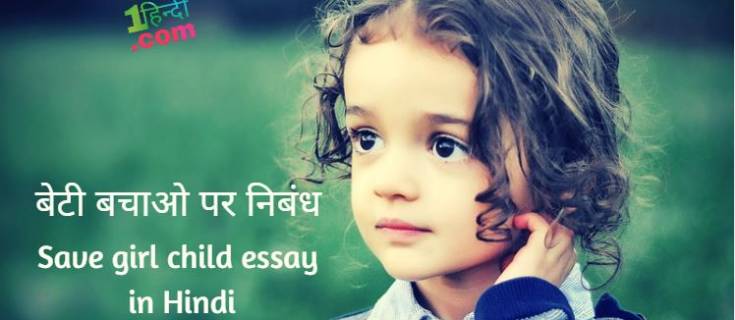 लड़की बचाओ-बेटी बचाओ पर निबंध Save girl child essay in Hindi
