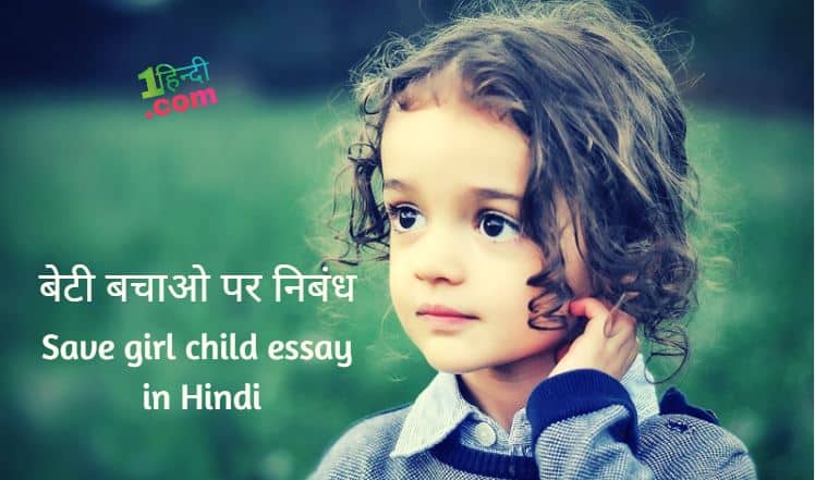 लड़की बचाओ-बेटी बचाओ पर निबंध Save girl child essay in Hindi