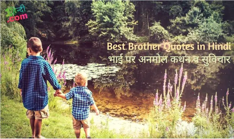 भाई पर अनमोल कथन व सुविचार Best Brother Quotes in Hindi