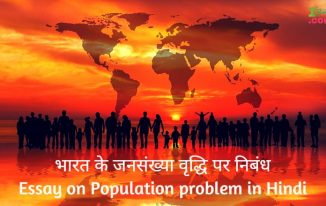 जनसंख्या वृद्धि पर निबंध (समस्या, समाधान) सहित Essay on Population problem in Hindi