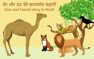शेर और ऊंट: पंचतंत्र कहानी Lion and Camel story in Hindi
