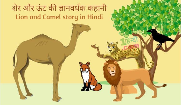 शेर और ऊंट: पंचतंत्र कहानी Lion and Camel story in Hindi