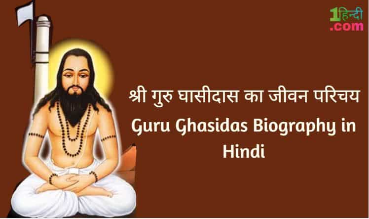 श्री गुरु घासीदास का जीवन परिचय Guru Ghasidas Biography in Hindi