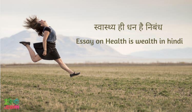 स्वास्थ्य ही धन है पर निबंध हिन्दी मे Essay on Health is Wealth in Hindi