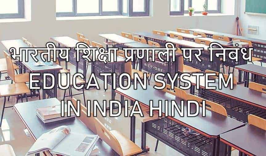 भारतीय शिक्षा प्रणाली पर निबंध Education system in India Hindi