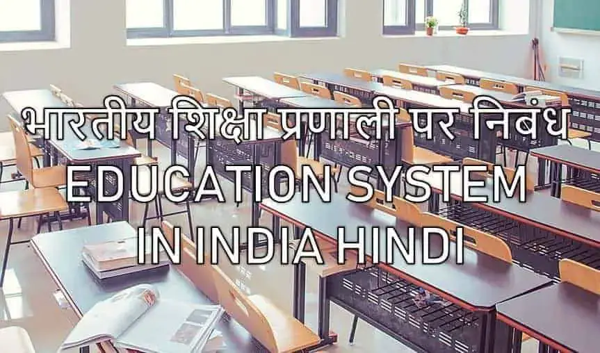 education system in india essay