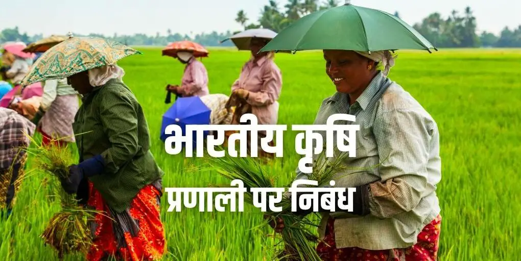 भारतीय कृषि प्रणाली पर निबंध Essay on Indian Agricultural System in Hindi