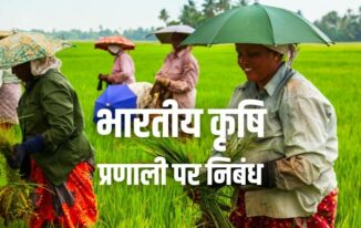 भारतीय कृषि प्रणाली पर निबंध Essay on Indian Agricultural System in Hindi