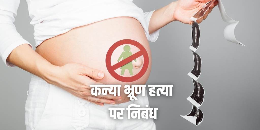 कन्या भ्रूण हत्या पर निबंध Essay on Female Foeticide in Hindi