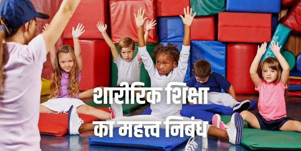 शारीरिक शिक्षा का महत्त्व निबंध Importance of Physical Education in Hindi