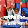 शारीरिक शिक्षा का महत्त्व निबंध Importance of Physical Education in Hindi