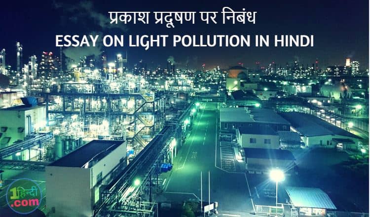 प्रकाश प्रदूषण पर निबंध व कारण, निवारण Essay on Light Pollution in Hindi