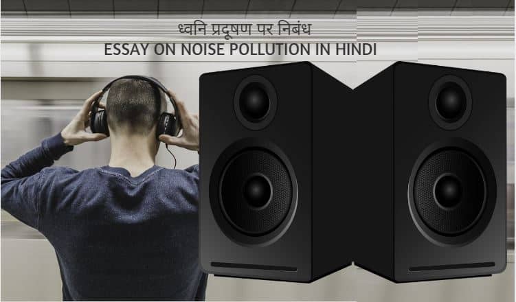 ध्वनि प्रदूषण पर निबंध (स्रोत, कारण, प्रभाव, नियंत्रण)