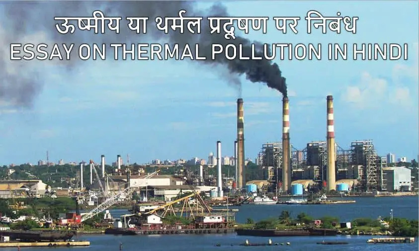 ऊष्मीय या थर्मल प्रदूषण पर निबंध Essay on Thermal Pollution in Hindi