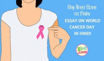 essay on cancer day in hindi