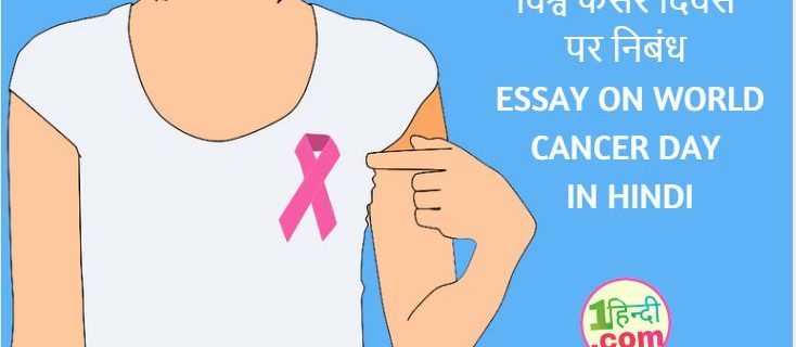 विश्व कैंसर दिवस पर निबंध Essay on World Cancer Day in Hindi