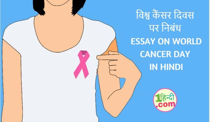 विश्व कैंसर दिवस पर निबंध Essay on World Cancer Day in Hindi